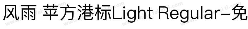 风雨 苹方港标Light Regular字体转换